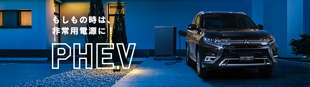 もしもの時は、非常用電源に！ PHEV