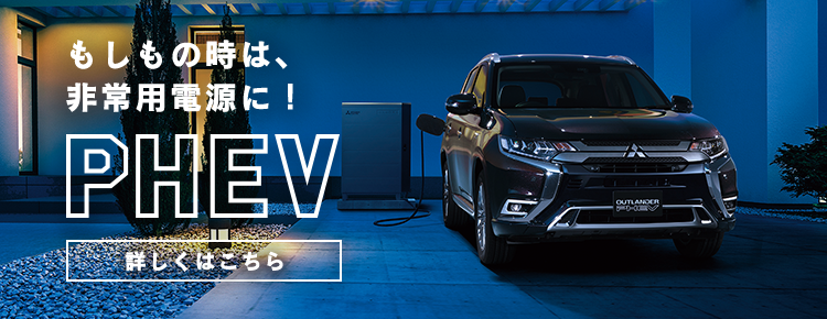 もしもの時は非常用電源に！ PHEV